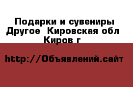 Подарки и сувениры Другое. Кировская обл.,Киров г.